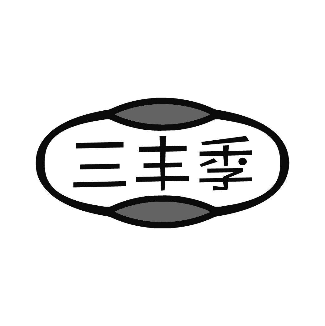 三丰季