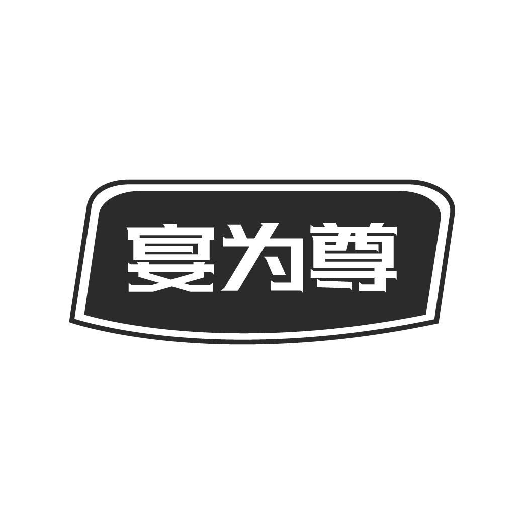 宴为尊