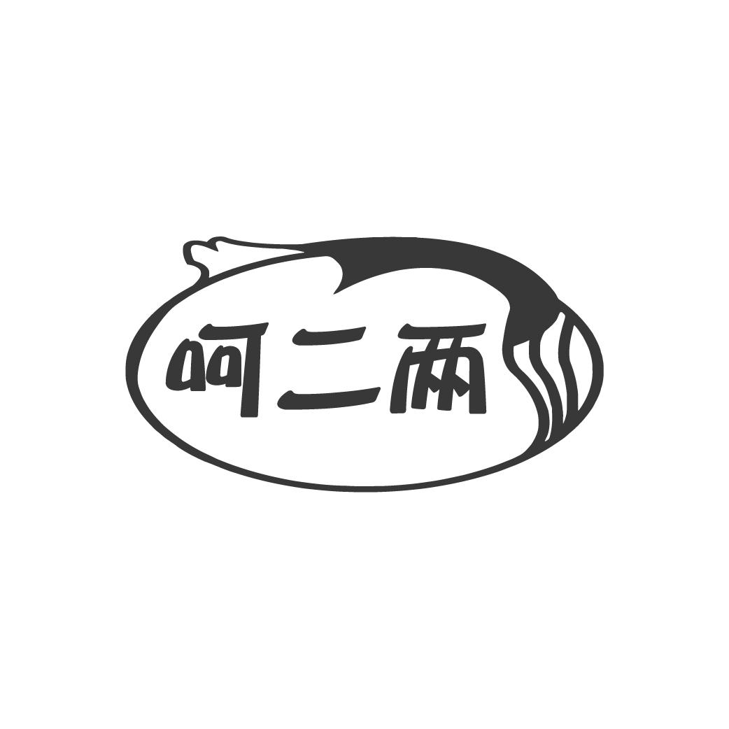 呵二两