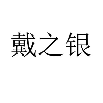 戴之银