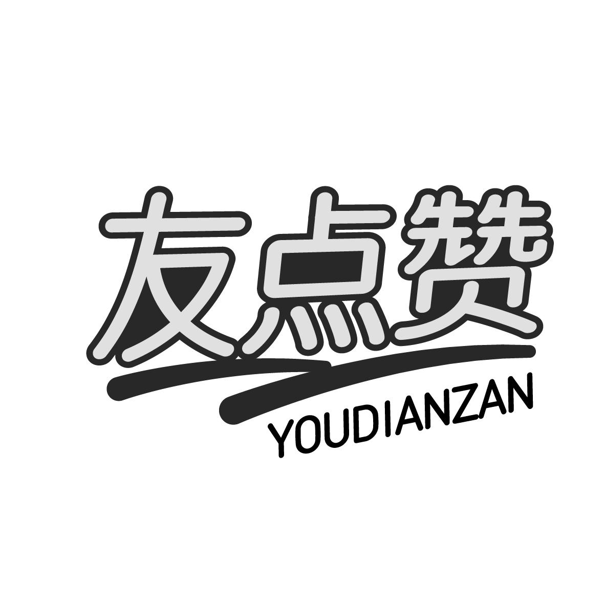 友点赞YOUDIANZAN