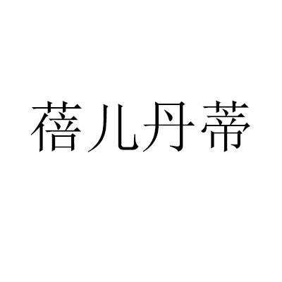 蓓儿丹蒂
