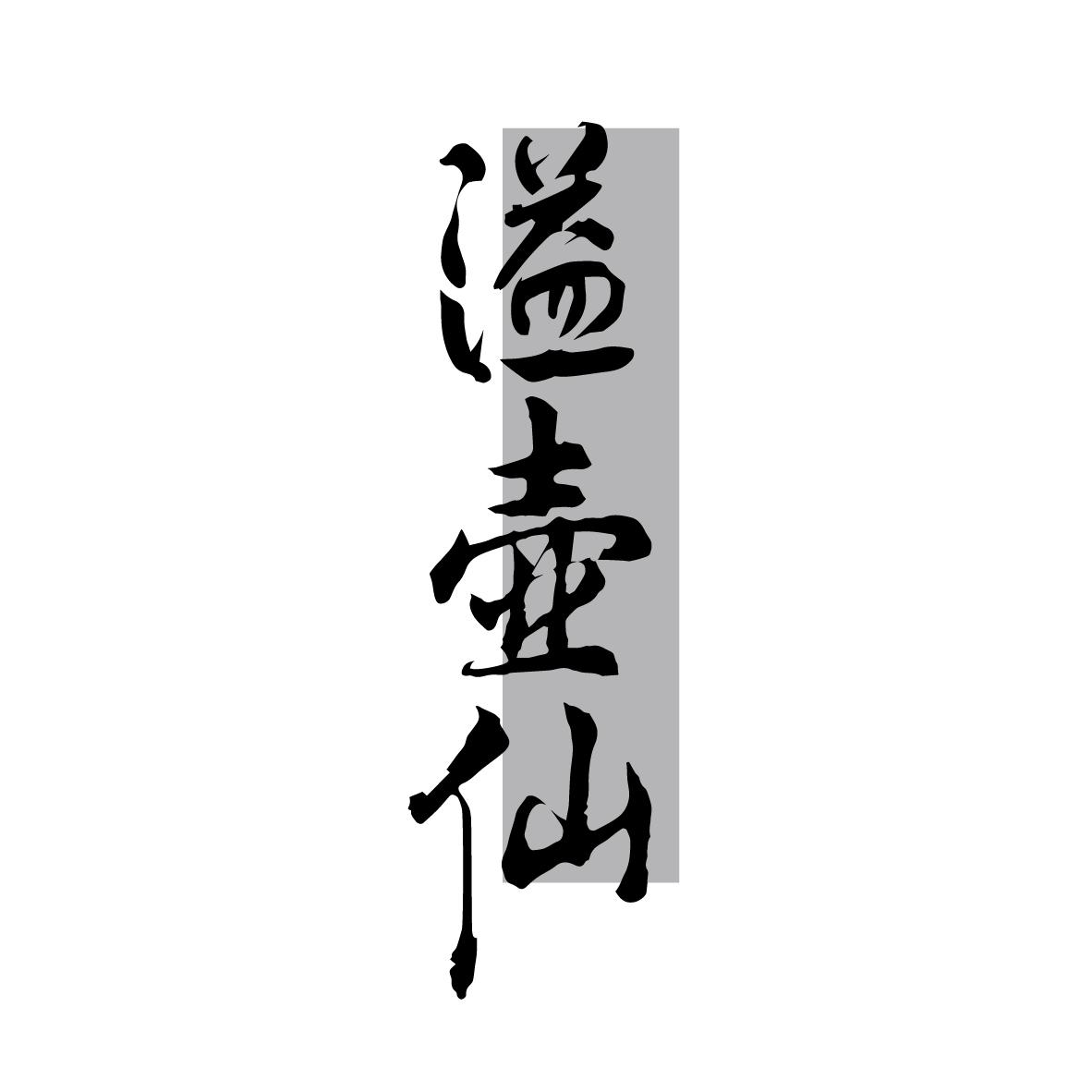 溢壶仙