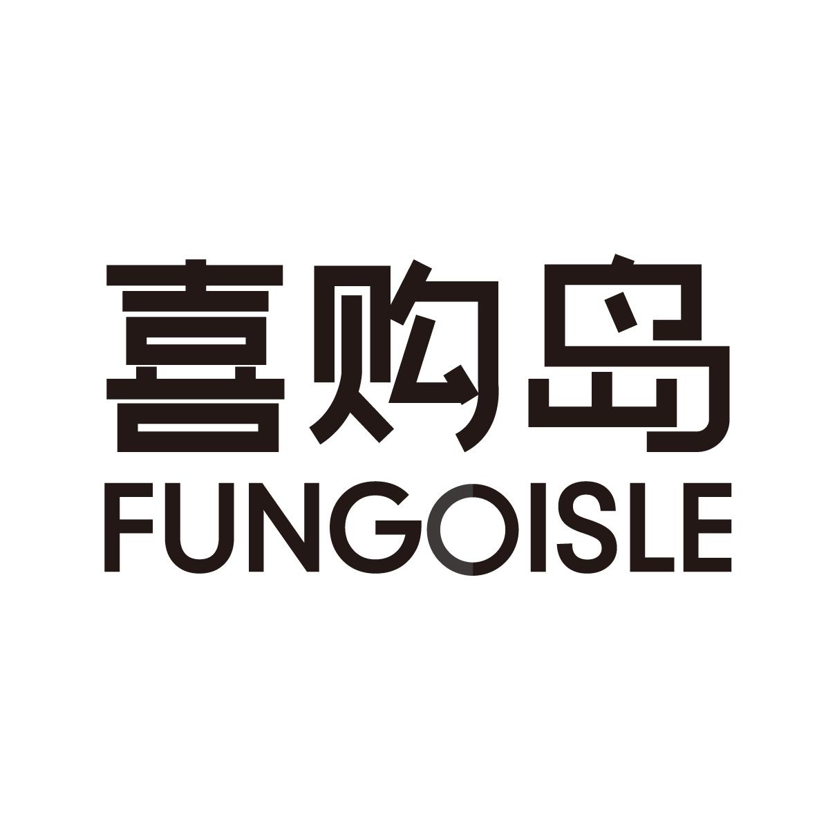 喜购岛 FUNGOISLE