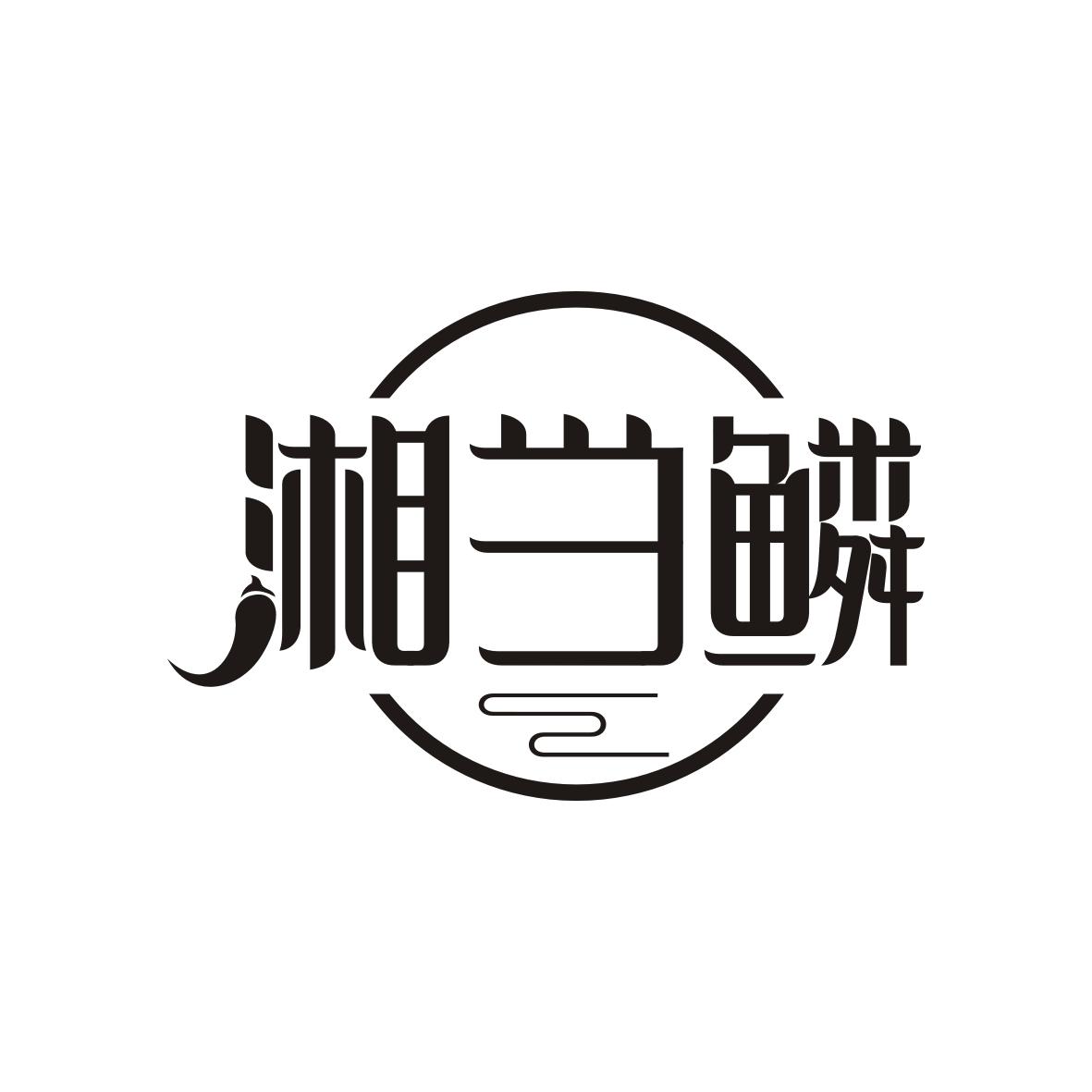 湘当鳞
