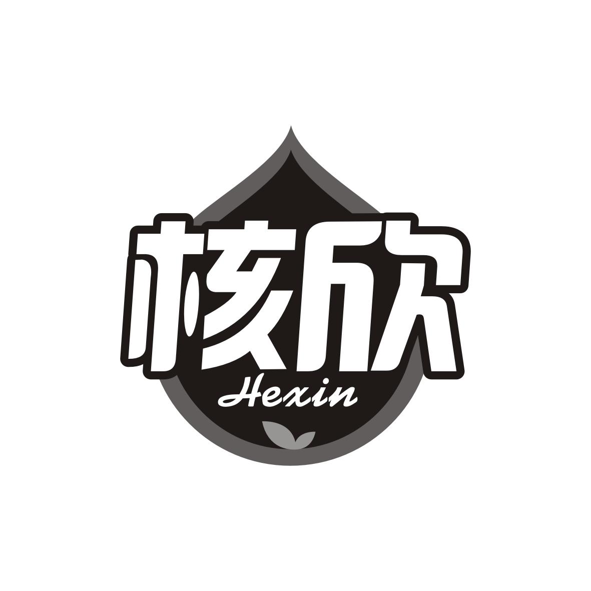 核欣     Hexin