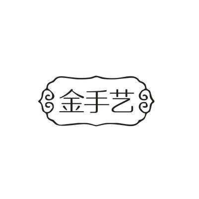 金手艺