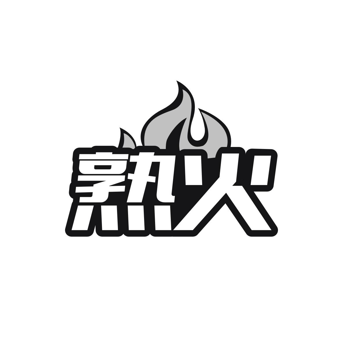 熟火