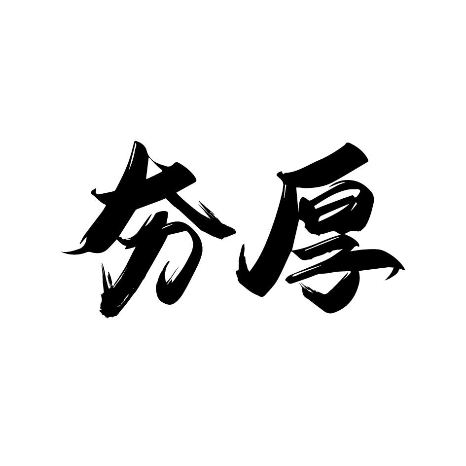 夯厚