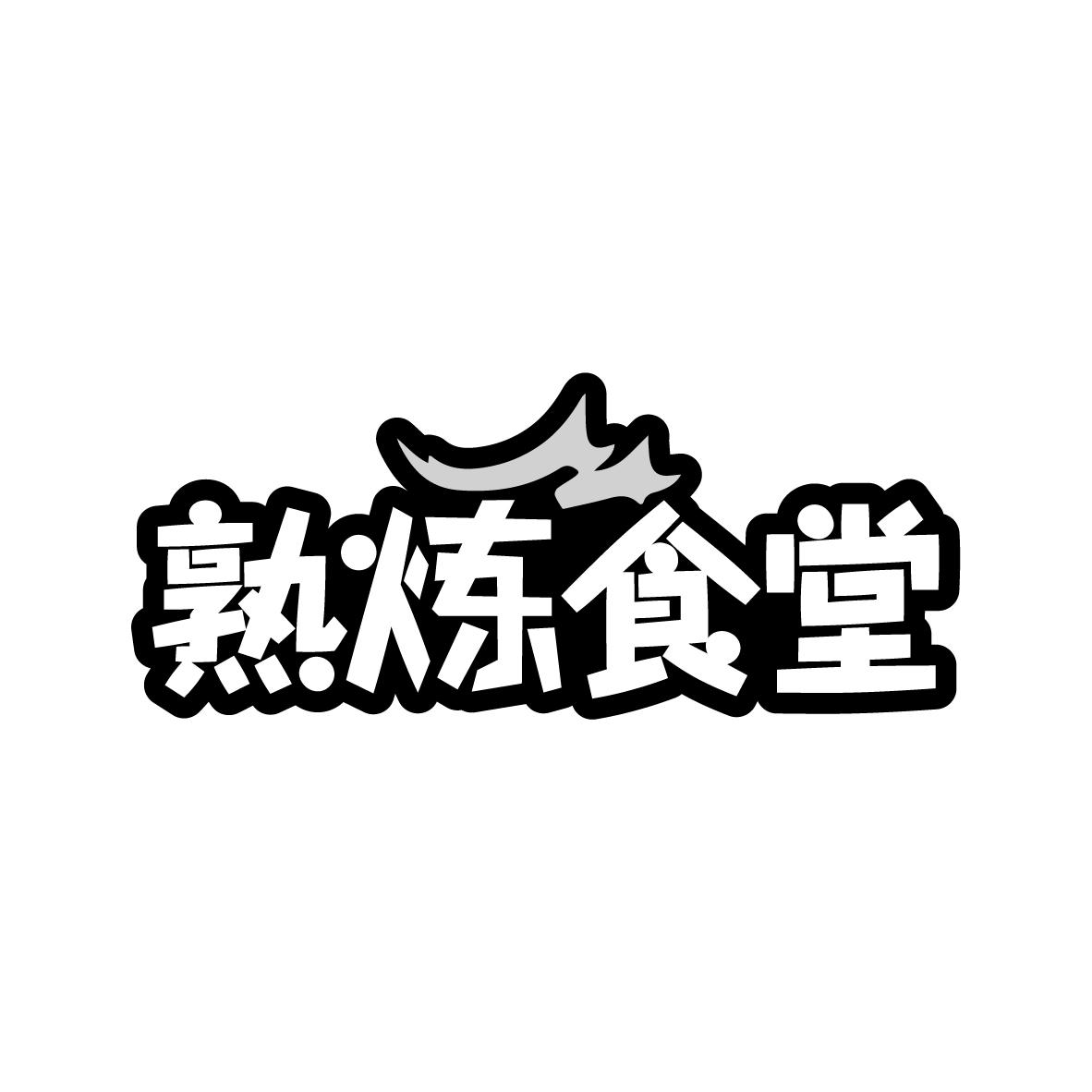 熟炼食堂