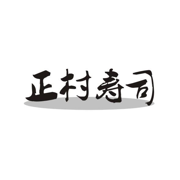正村寿司