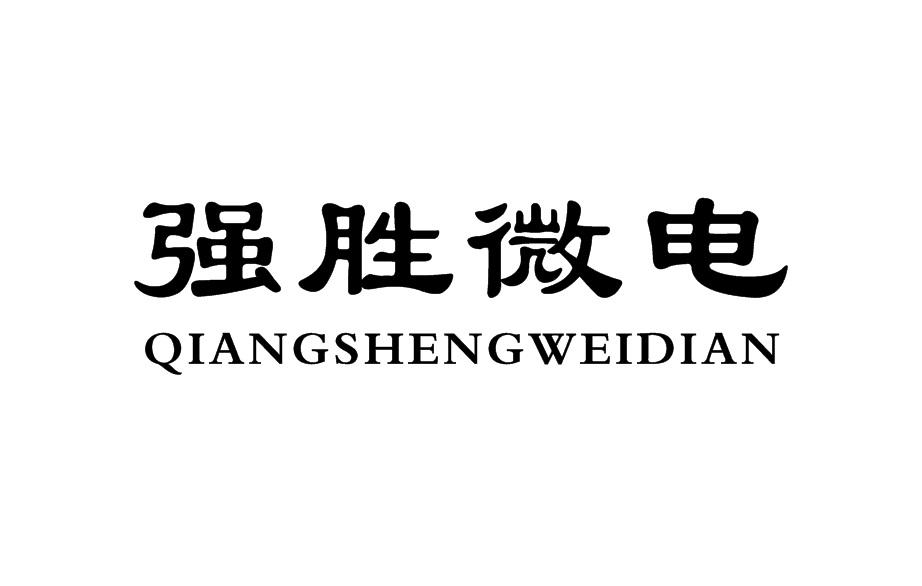 强胜微电
