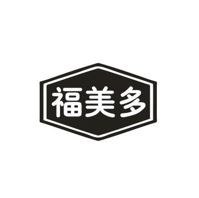 福美多
