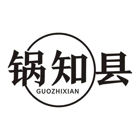 锅知县