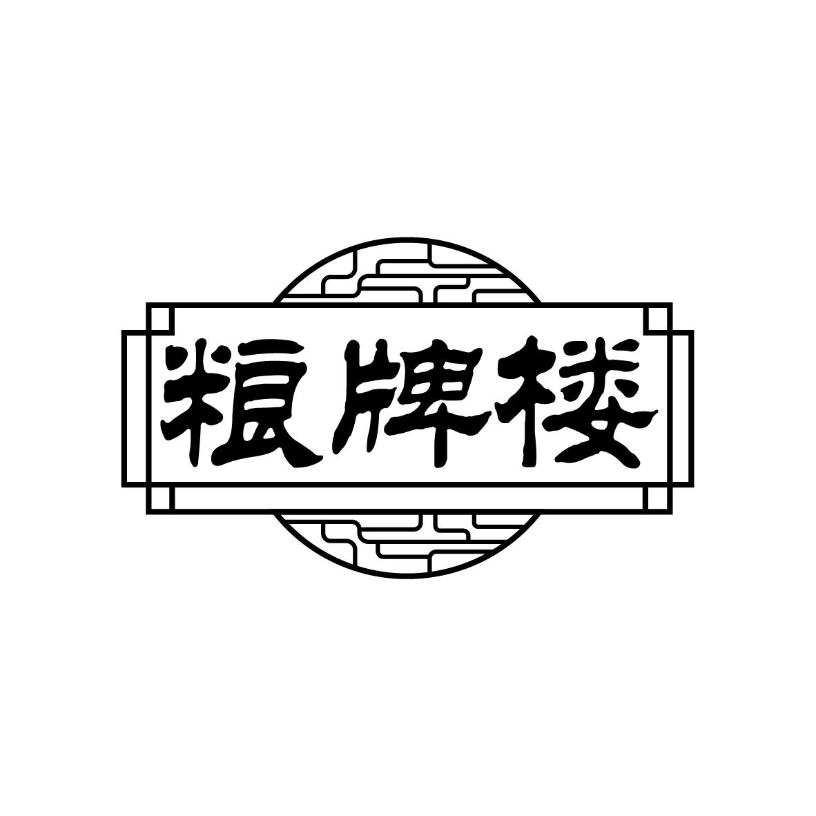 粮牌楼