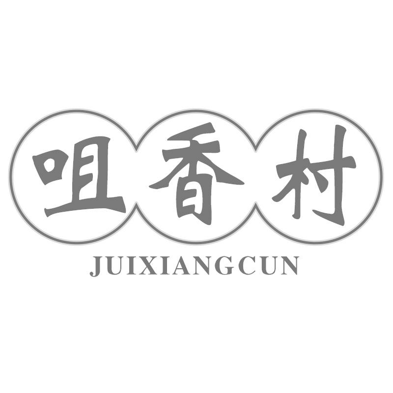 咀香村