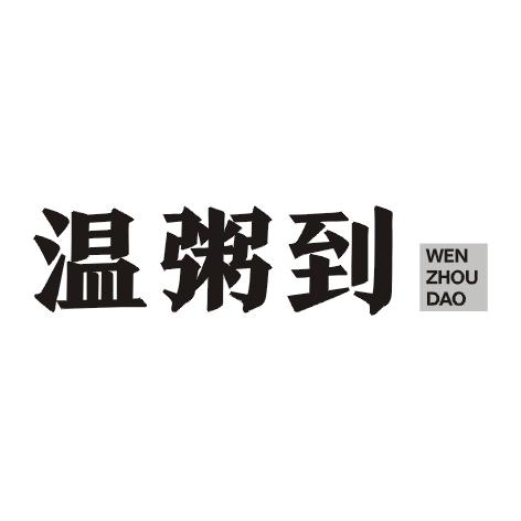 温粥到