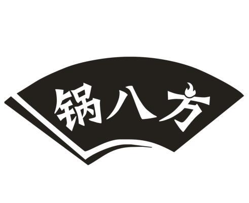 锅八方