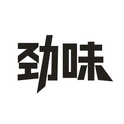 劲味