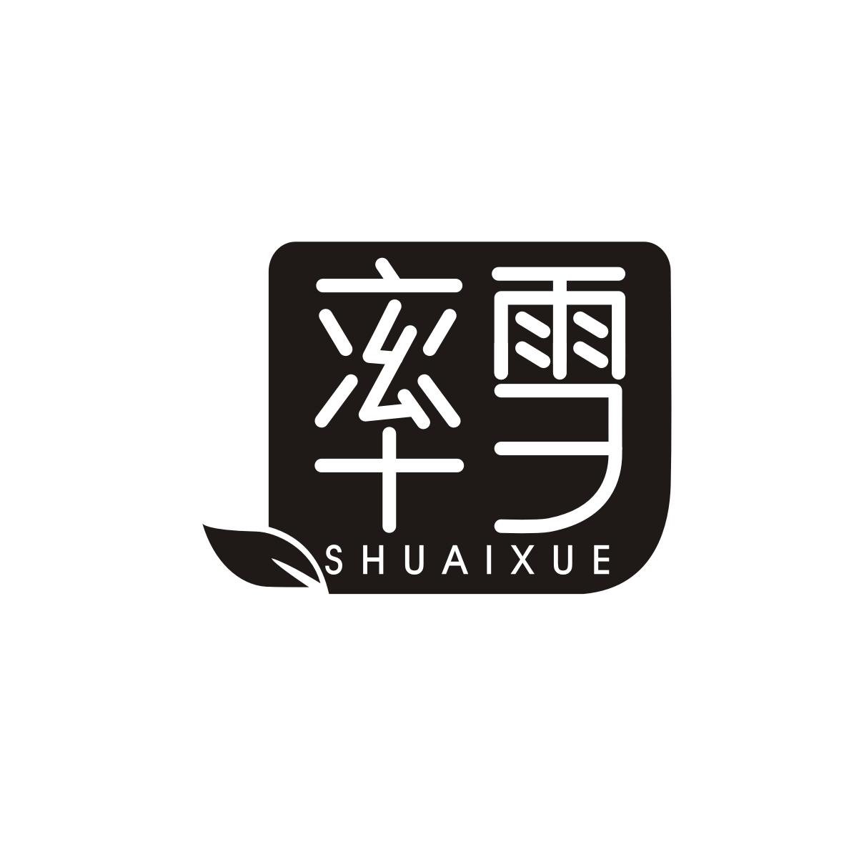 率雪  SHUAIXUE