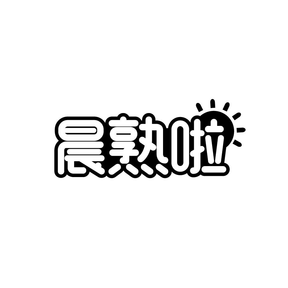 晨熟啦