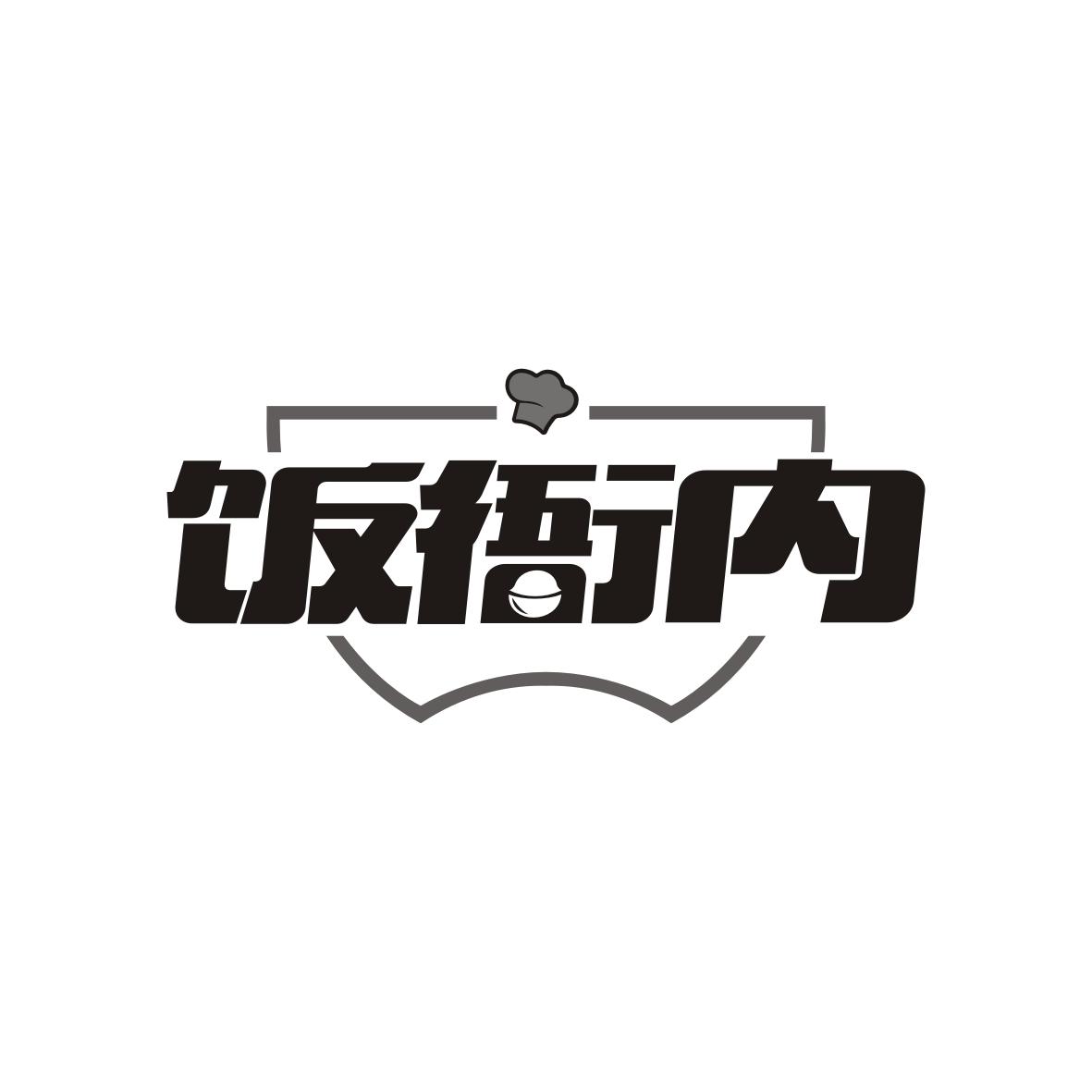 饭衙内
