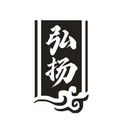 弘扬