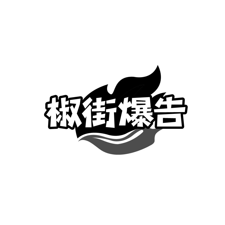 椒街爆告