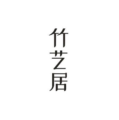 竹艺居