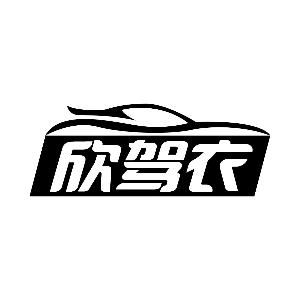 欣驾衣