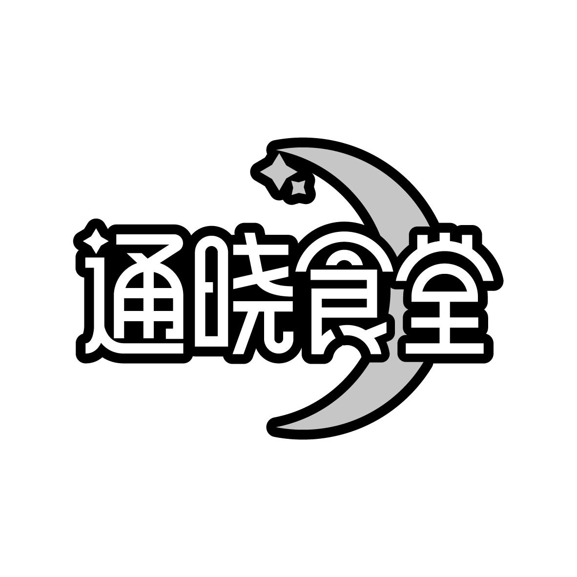 通晓食堂