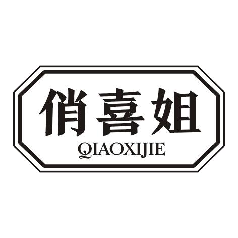 俏喜姐