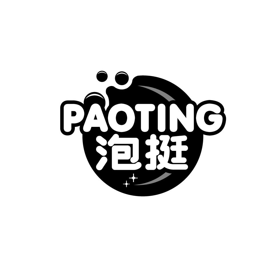 泡挺