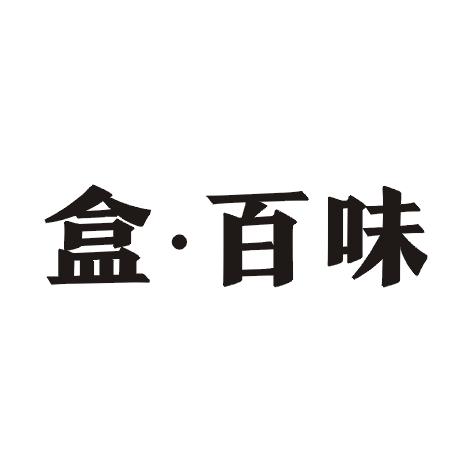盒百味