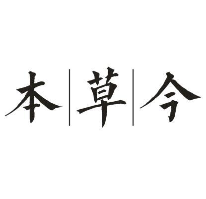 本草今