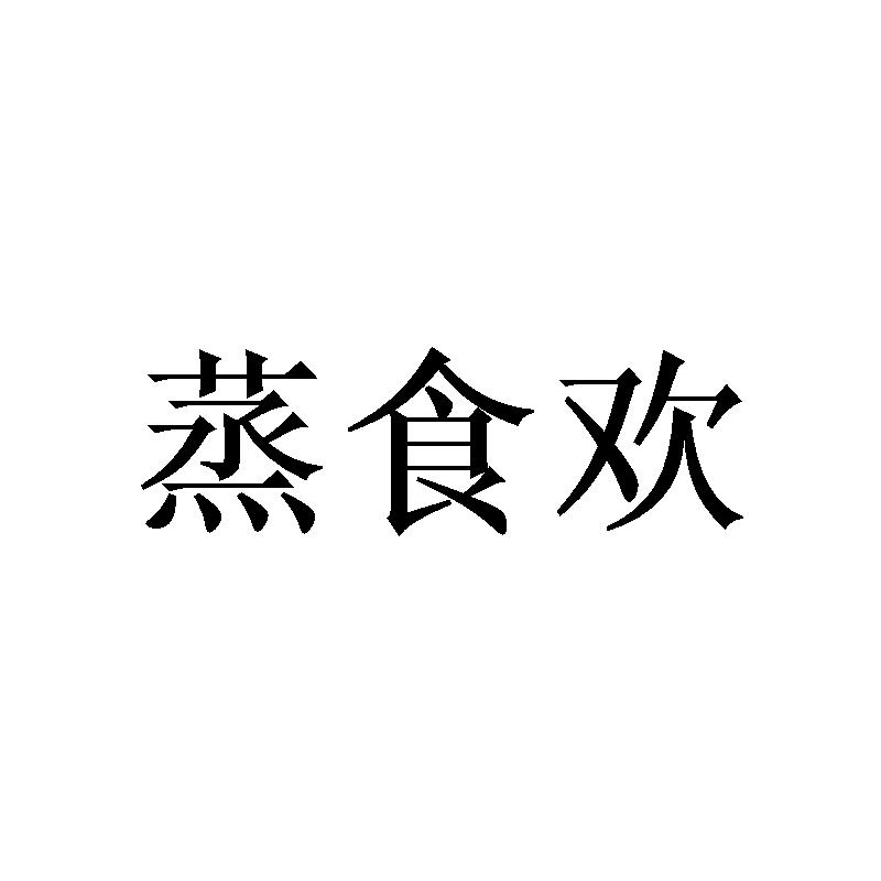 蒸食欢