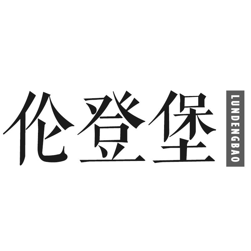 伦登堡