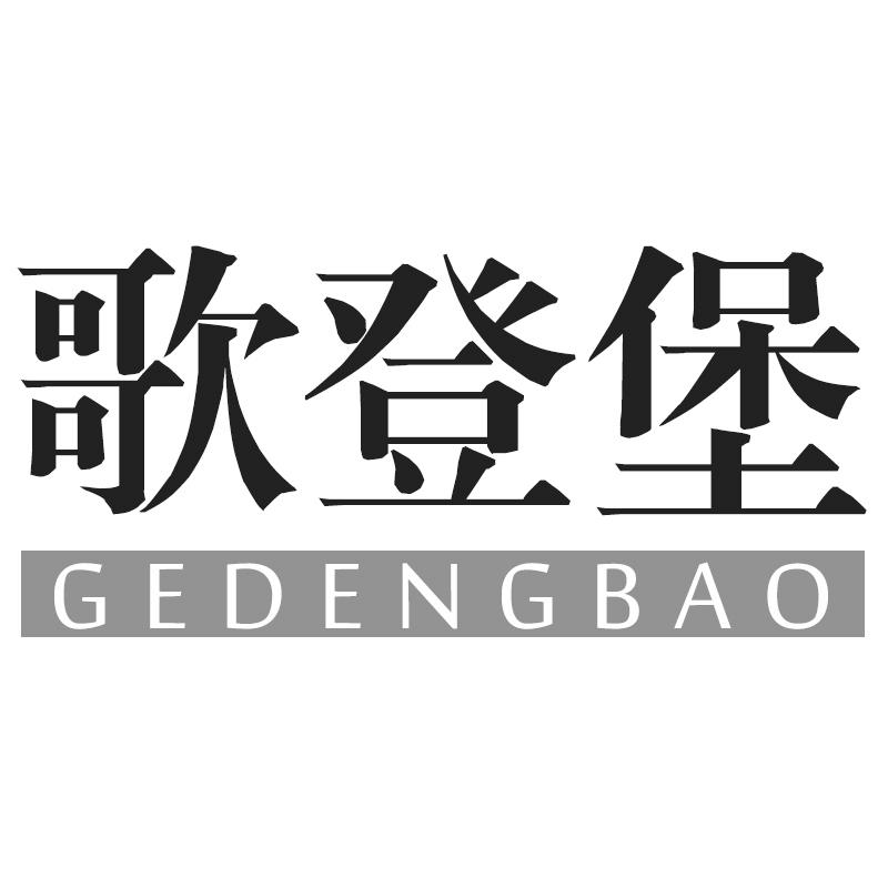 歌登堡