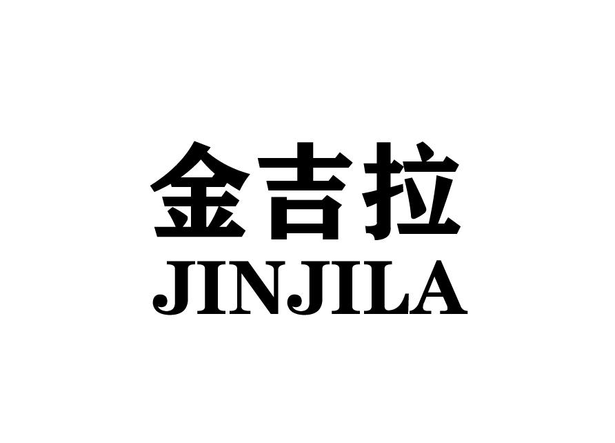 金吉拉