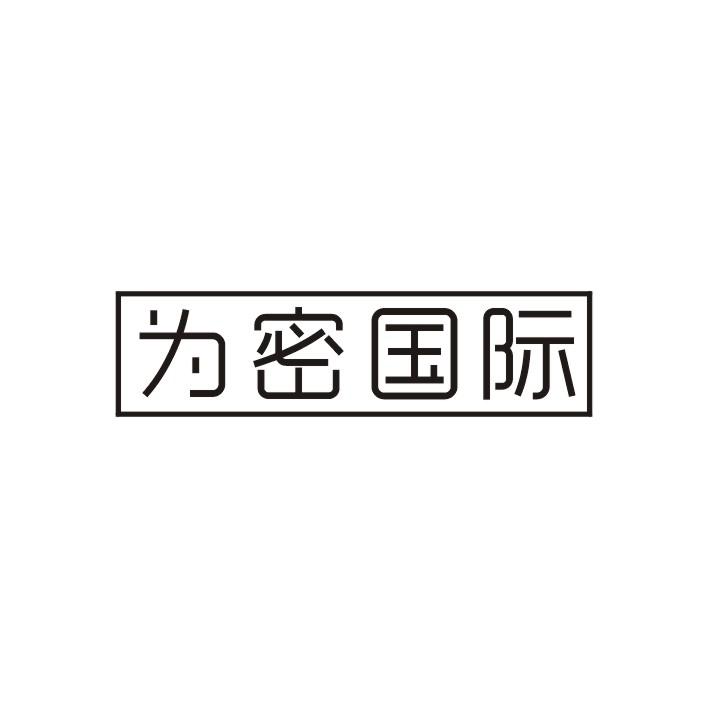为密国际