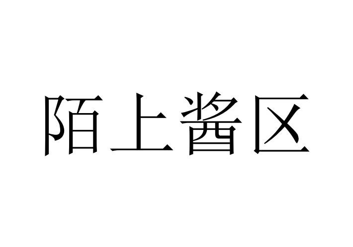 陌上酱区