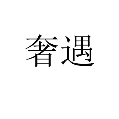 奢遇