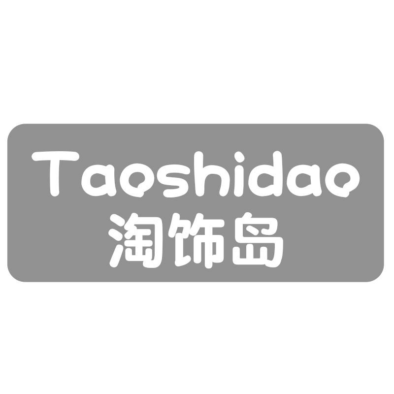 淘饰岛