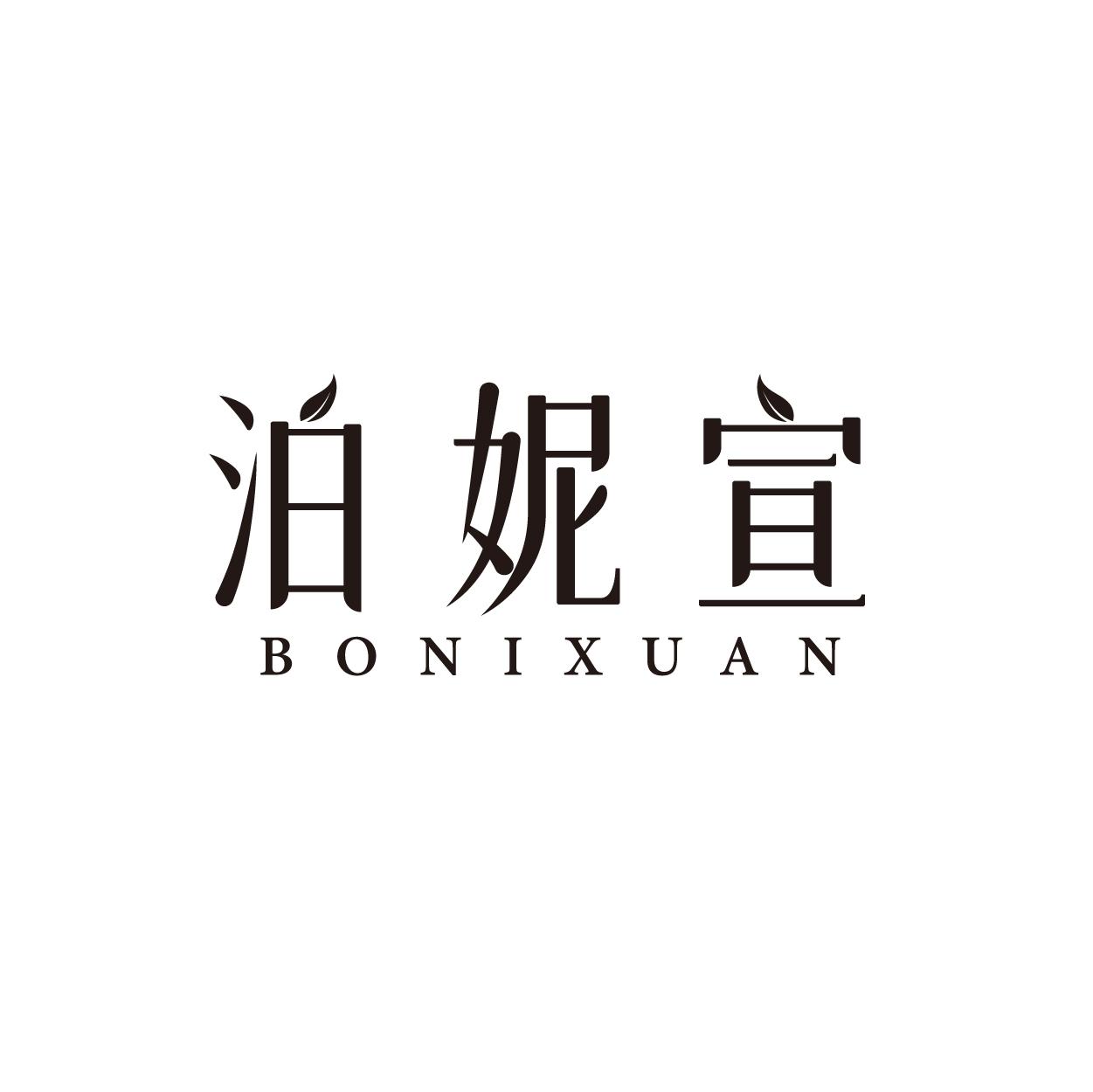 泊妮宣
