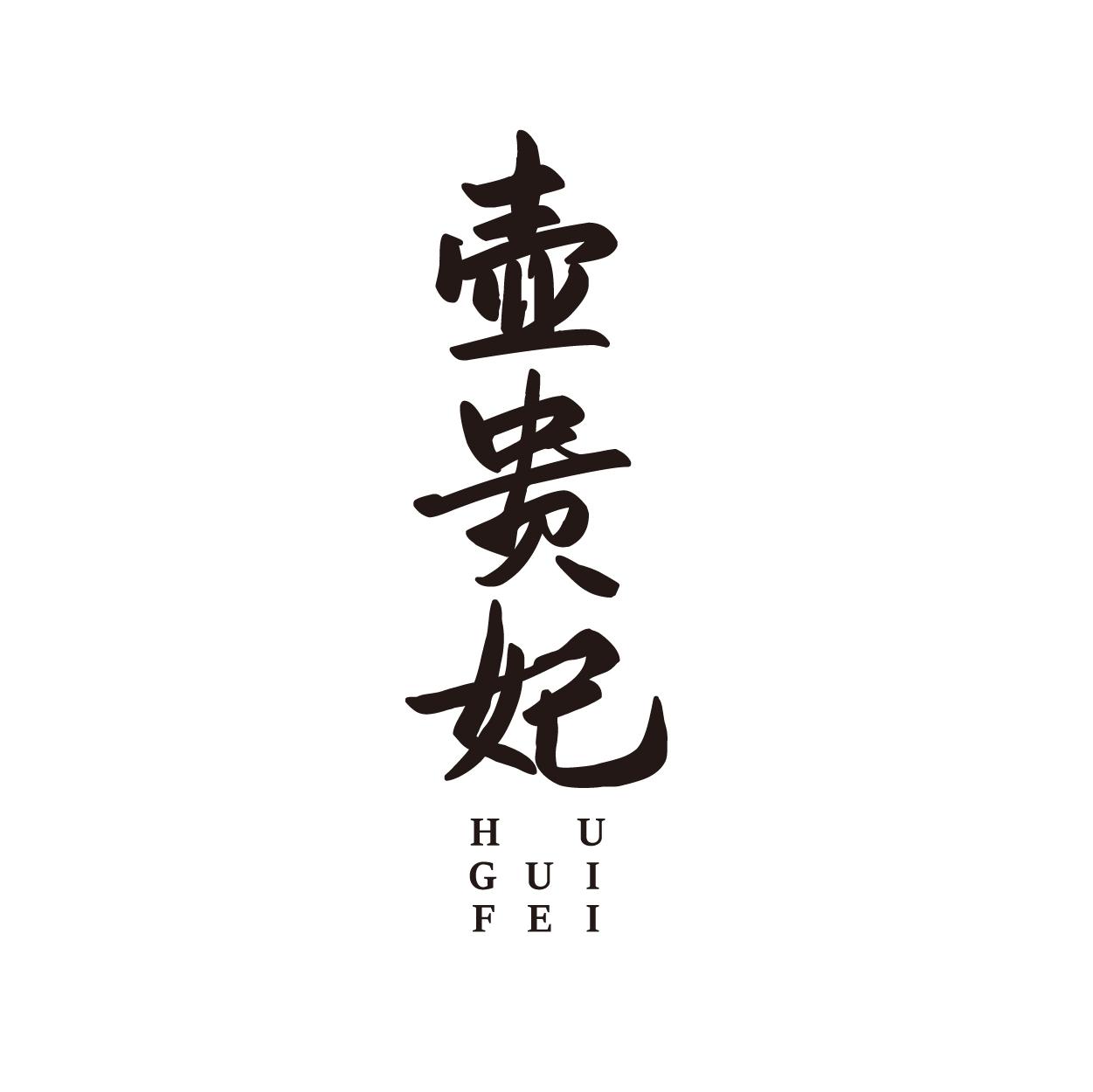壶贵妃