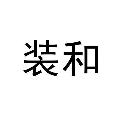 装和