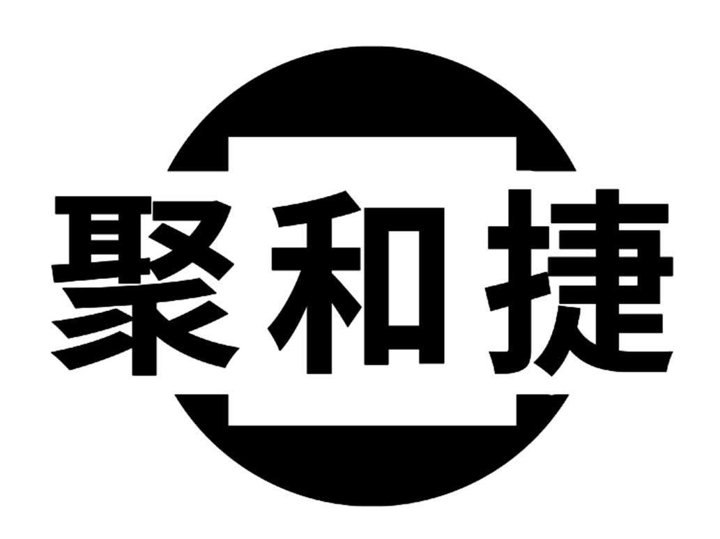 聚和捷