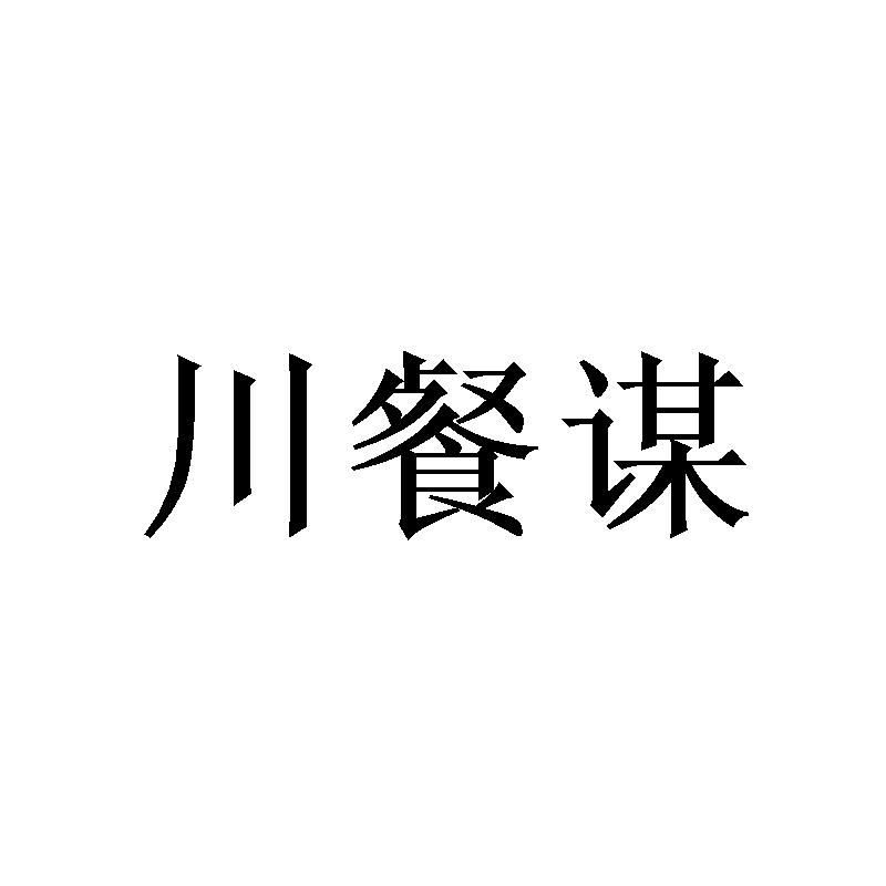 川餐谋