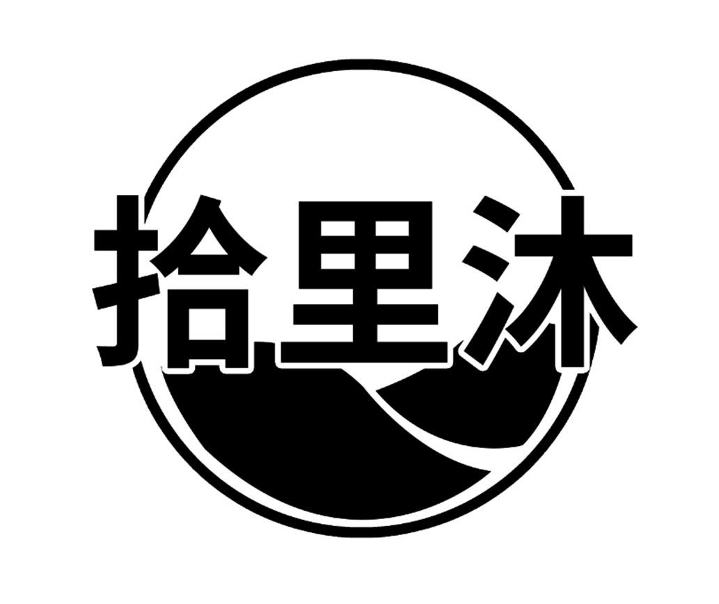 拾里沐