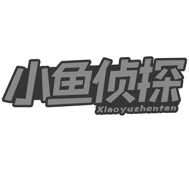 小鱼侦探